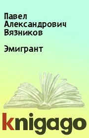 Книга - Эмигрант.  Павел Александрович Вязников  - прочитать полностью в библиотеке КнигаГо