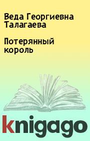Книга - Потерянный король.  Веда Георгиевна Талагаева  - прочитать полностью в библиотеке КнигаГо