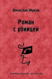 Книга - Роман с убийцей.  Вячеслав Владимирович Жуков  - прочитать полностью в библиотеке КнигаГо