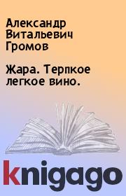 Книга - Жара. Терпкое легкое вино..  Александр Витальевич Громов  - прочитать полностью в библиотеке КнигаГо