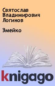Книга - Змейко.  Святослав Владимирович Логинов  - прочитать полностью в библиотеке КнигаГо