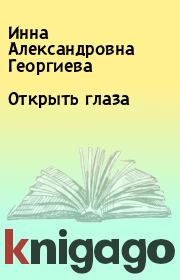 Книга - Открыть глаза.  Инна Александровна Георгиева  - прочитать полностью в библиотеке КнигаГо