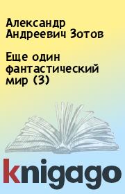Книга - Еще один фантастический мир (3).  Александр Андреевич Зотов  - прочитать полностью в библиотеке КнигаГо