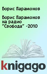 Книга - Борис Парамонов на радио "Свобода" -2010.  Борис Парамонов  - прочитать полностью в библиотеке КнигаГо