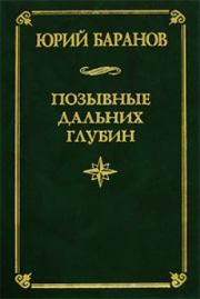 Книга - Позывные дальних глубин.  Юрий Александрович Баранов  - прочитать полностью в библиотеке КнигаГо