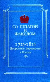 Со шпагой и факелом. Дворцовые перевороты в России 1725-1825. М А Бойцов