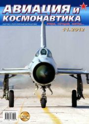 Авиация и космонавтика 2012 11.  Журнал «Авиация и космонавтика»