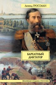 Бархатный диктатор (сборник). Леонид Петрович Гроссман