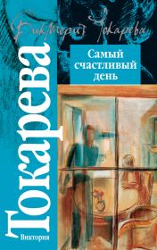 Книга - Самый счастливый день / сборник.  Виктория Самойловна Токарева  - прочитать полностью в библиотеке КнигаГо