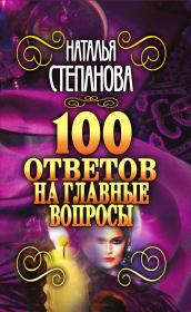 100 ответов на главные вопросы. Наталья Ивановна Степанова