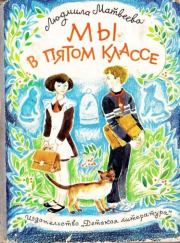 Книга - Мы в пятом классе.  Людмила Григорьевна Матвеева  - прочитать полностью в библиотеке КнигаГо