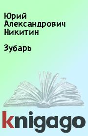 Книга - Зубарь.  Юрий Александрович Никитин  - прочитать полностью в библиотеке КнигаГо