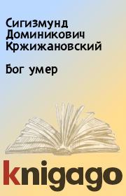 Книга - Бог умер.  Сигизмунд Доминикович Кржижановский  - прочитать полностью в библиотеке КнигаГо