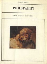 Книга - Рембрандт.  Гледис Шмитт  - прочитать полностью в библиотеке КнигаГо