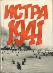 Истра 1941. Иван Ванифатьевич Беловолов