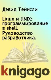 Книга - Linux и UNIX: программирование в shell. Руководство разработчика..  Дэвид Тейнсли  - прочитать полностью в библиотеке КнигаГо