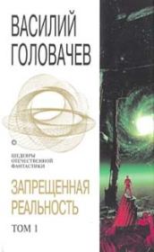 Книга - Запрещенная реальность. Том 1.  Василий Васильевич Головачев  - прочитать полностью в библиотеке КнигаГо