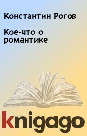 Книга - Кое-что о романтике.  Константин Рогов  - прочитать полностью в библиотеке КнигаГо