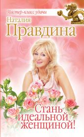 Книга - Стань идеальной женщиной!.  Наталия Борисовна Правдина  - прочитать полностью в библиотеке КнигаГо