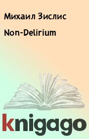 Книга - Non-Delirium.  Михаил Зислис  - прочитать полностью в библиотеке КнигаГо