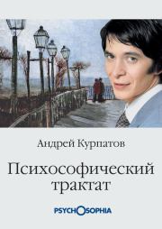 Книга - Психософический трактат.  Андрей Владимирович Курпатов  - прочитать полностью в библиотеке КнигаГо