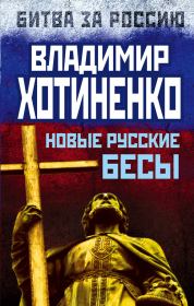 Книга - Новые русские бесы.  Владимир Хотиненко  - прочитать полностью в библиотеке КнигаГо