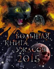 Большая книга ужасов, 2015 (сборник). Елена Александровна Усачева