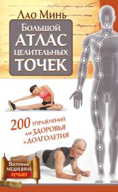 Книга - Большой атлас целительных точек. 200 упражнений для здоровья и долголетия.  Лао Минь  - прочитать полностью в библиотеке КнигаГо