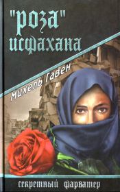 Книга - «Роза» Исфахана.  Михель Гавен  - прочитать полностью в библиотеке КнигаГо