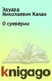 Книга - О суеверии.  Эдуард Николаевич Качан  - прочитать полностью в библиотеке КнигаГо