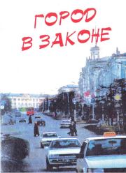 Книга - Город в законе: Магадан.  Валерий Михайлович Фатеев  - прочитать полностью в библиотеке КнигаГо