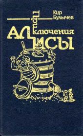 Книга - Приключения Алисы. Том 7. Война с лилипутами.  Кир Булычев  - прочитать полностью в библиотеке КнигаГо