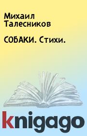 Книга - СОБАКИ. Стихи. .  Михаил Талесников  - прочитать полностью в библиотеке КнигаГо