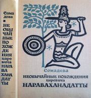 Книга - Необычайные похождения царевича Нараваханадатты.   Сомадева  - прочитать полностью в библиотеке КнигаГо