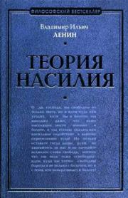 Книга - Теория насилия (сборник).  Владимир Ильич Ленин  - прочитать полностью в библиотеке КнигаГо
