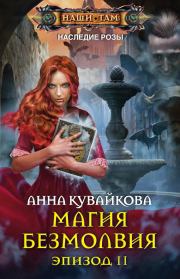 Книга - Магия безмолвия. Эпизод II.  Анна Александровна Кувайкова  - прочитать полностью в библиотеке КнигаГо
