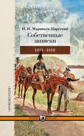 Собственные записки. 1811–1816. Николай Николаевич Муравьев-Карсский