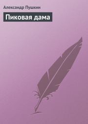 Книга - Пиковая дама.  Александр Сергеевич Пушкин  - прочитать полностью в библиотеке КнигаГо