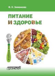 Книга - Питание и здоровье.  Фаина Николаевна Зименкова  - прочитать полностью в библиотеке КнигаГо