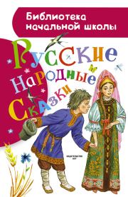 Книга - Русские народные сказки.   Автор неизвестен - Народные сказки  - прочитать полностью в библиотеке КнигаГо