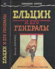 Книга - Ельцин и его генералы.  Виктор Николаевич Баранец  - прочитать полностью в библиотеке КнигаГо