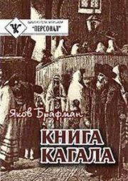 Книга Кагала [3-е изд., 1888 г.]. Яков Александрович Брафман