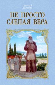 Книга - Не просто слепая вера.  Георгий Васильевич Федотов  - прочитать полностью в библиотеке КнигаГо