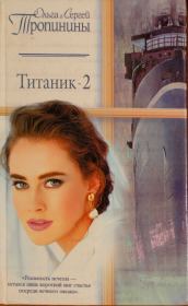 Книга - Титаник-2.  Ольга Тропинина , Сергей Тропинин  - прочитать полностью в библиотеке КнигаГо