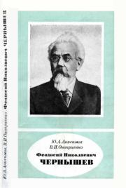 Феодосий Николаевич Чернышев (1856—1914). Юрий Александрович Анисимов
