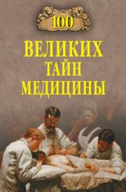 Книга - 100 великих тайн медицины.  Станислав Николаевич Зигуненко  - прочитать полностью в библиотеке КнигаГо