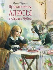 Приключения Алисы в стране чудес. Льюис Кэрролл