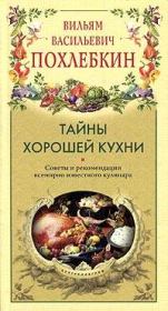 Книга - Тайны хорошей кухни.  Вильям Васильевич Похлёбкин  - прочитать полностью в библиотеке КнигаГо