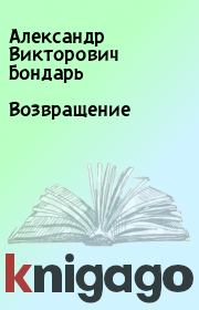 Книга - Возвращение.  Александр Викторович Бондарь  - прочитать полностью в библиотеке КнигаГо