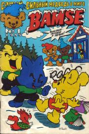 Книга - Бамси  1 1993.  Детский журнал комиксов Бамси  - прочитать полностью в библиотеке КнигаГо